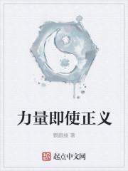 力量就是正义
