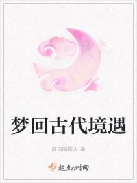 梦回古代怎么形容