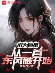 成为巨星从一首东风破开始 第357章
