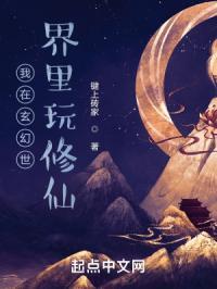 我在玄幻世界里玩修仙生存