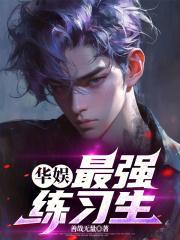 华娱之最强老爸