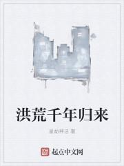 洪荒亿万年归来