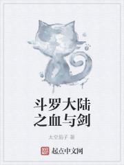 斗罗大陆之血与剑txt