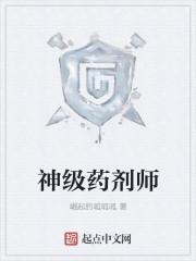 神级制药师