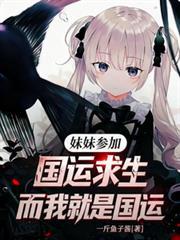 妹妹参加国运求生