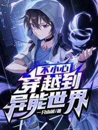 一不小心穿越到异世界成为了最强魔王十个孩子们的妈妈