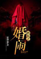 陋俗之婚闹到底谁是鬼