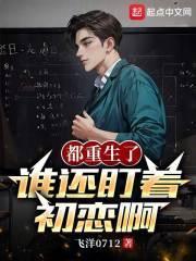 谁还盯着初恋啊免费阅读