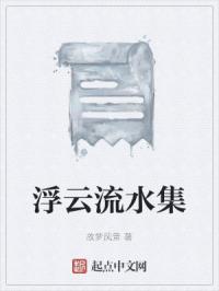 浮云流水图片大全