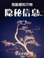 我能感知万物隐秘信息 二两运气txt