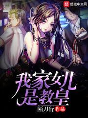 我家闺女是女帝在线阅读