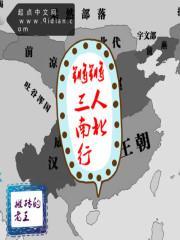 锵锵三人组行音频全集