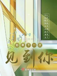 如果下次遇见你下一句