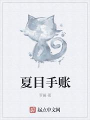 夏目友人帐手帐