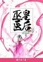 巫医 皇后 王爷