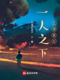 一人之下之诸葛云 无语的孩子