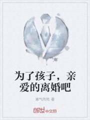 为了孩子千万别离婚原唱