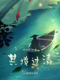 其境过清不可久居中的清有几层含义