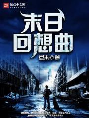 末日的回响