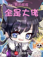 我的叔叔全是大佬漫画