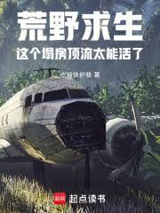 荒野求生这个塌房顶流太能活了