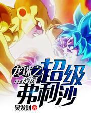 龙珠之弗利萨复仇电影