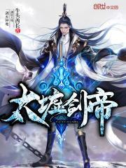 太墟剑帝 牛头酋长