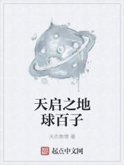 天启星之战解析