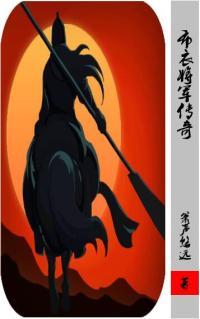 布衣将军是什么意思