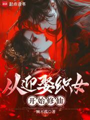 从迎娶吕素开始无敌