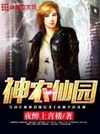 神农仙园全文免费阅读