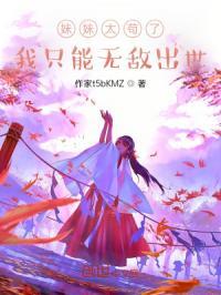 妹妹太无防备了