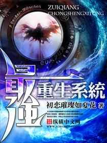 最强重生系统续26章