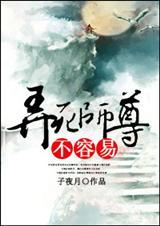 弄死师尊不容易剧透