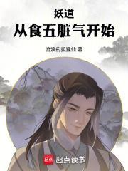 妖道从食五脏气开始 流浪的狐狸仙