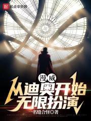 漫威从迪奥开始扮演笔趣阁免费