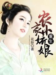 重生农家小娇娘夫君宠妻有声