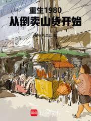 重生1980从倒卖山货开始