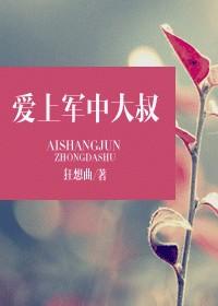 爱上军中大叔免费阅读