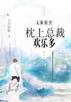 无限婚契枕上总裁欢乐多