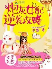 快穿系统炮灰女配逆袭攻略免费阅读