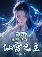 从性转后我被迫厌男了