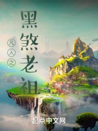 凡人修仙传黑河上人抢紫灵