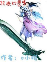 职业幻想梦 哪里可以看