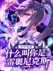 斗罗绝世什么叫你是雷奥尼克斯的老婆