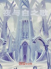 白与夜的诗