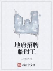 地府临时工有声
