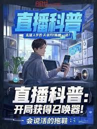 直播科普开局获得召唤器有提到迪丽热巴