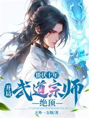 蛰伏十年开局武道宗师绝顶