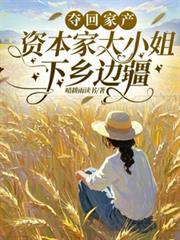 资本家大小姐下乡边疆更